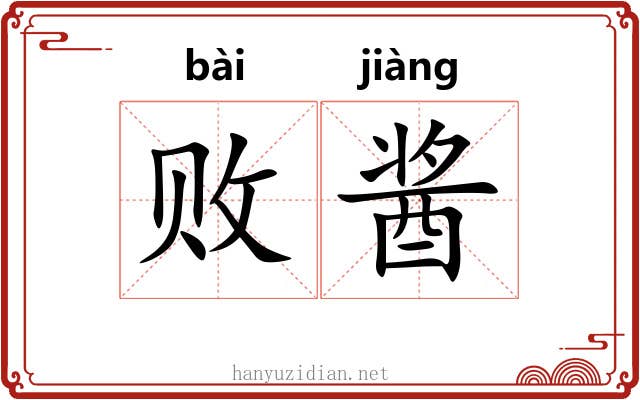 败酱