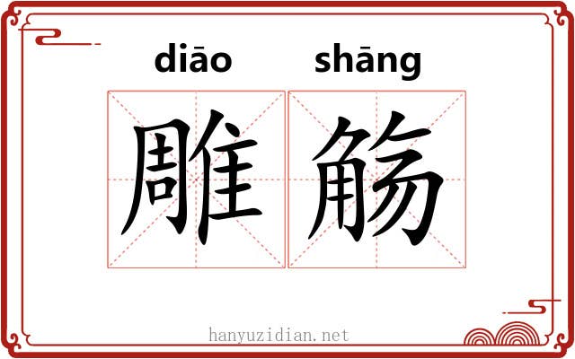 雕觞