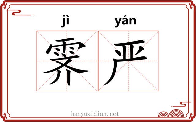 霁严