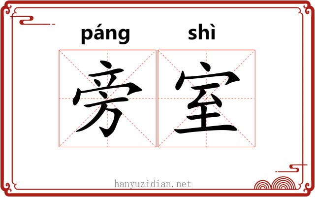旁室 旁室