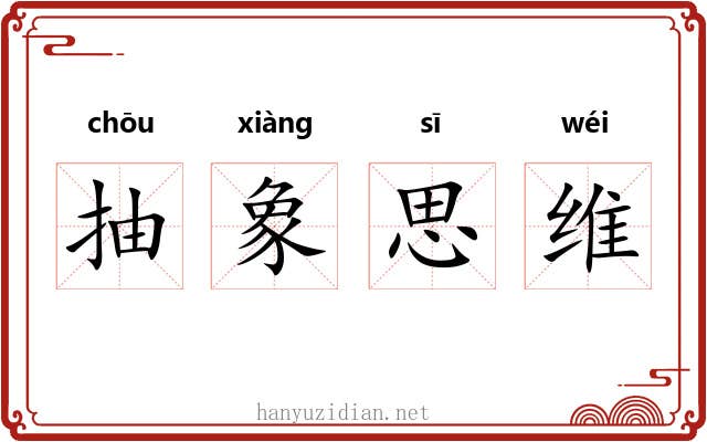 抽象思维