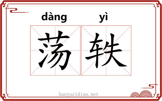 荡轶