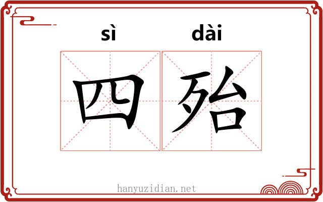 四殆