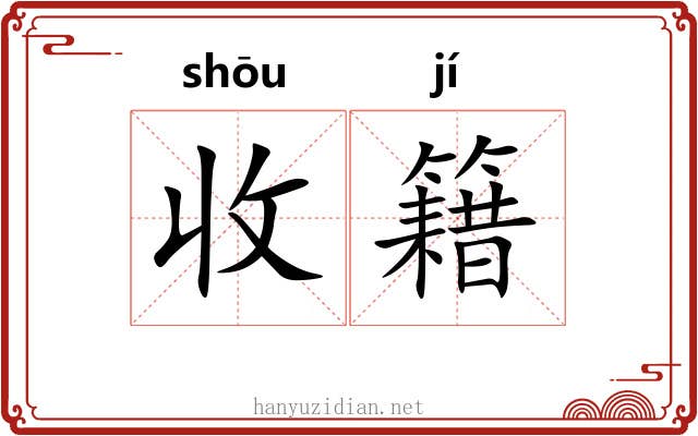 收籍 收籍