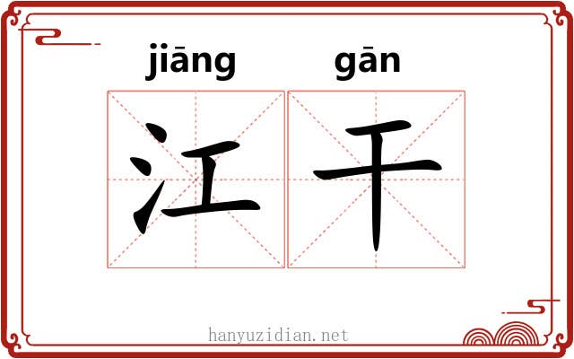 江干 江干
