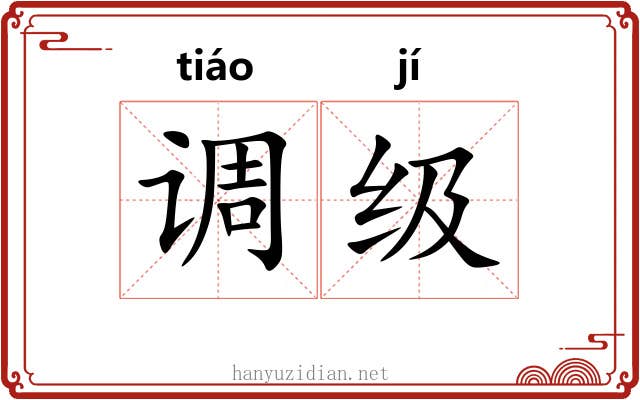 调级 调级