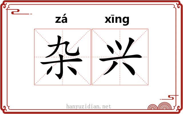 杂兴 杂兴