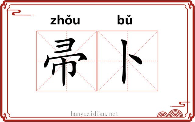帚卜
