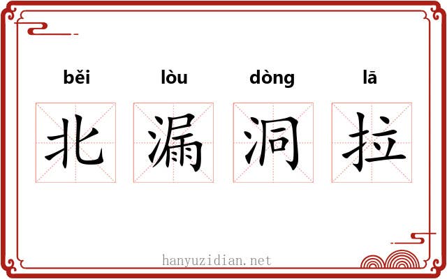 北漏洞拉