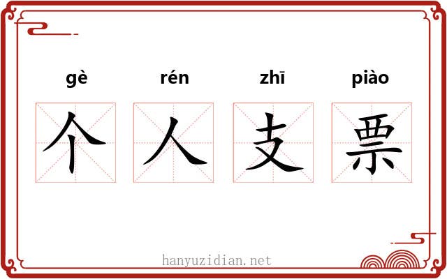 个人支票 个人支票