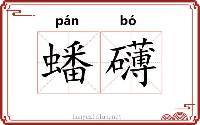 蟠礴