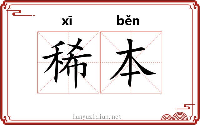 稀本
