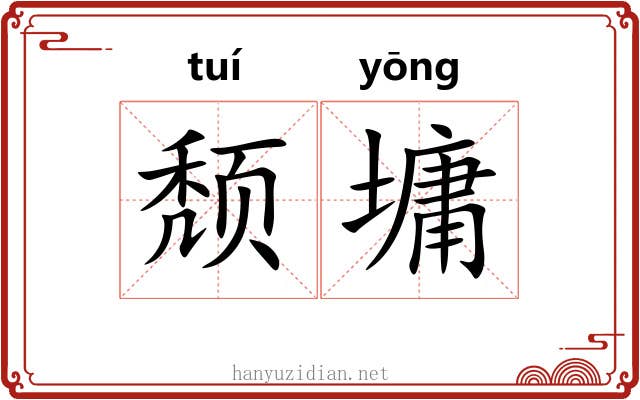 颓墉