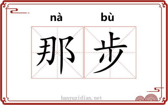 那步 那步