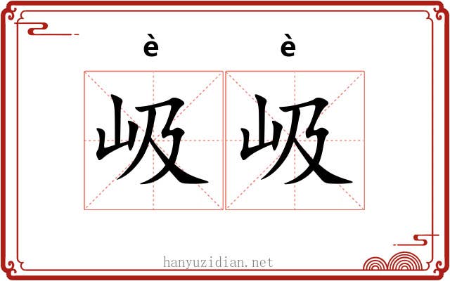 岋岋
