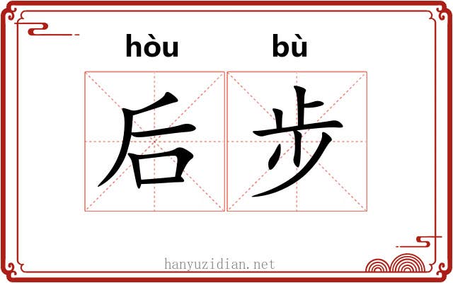 后步