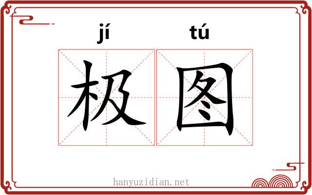 极图