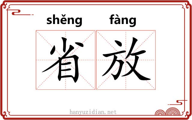 省放 省放