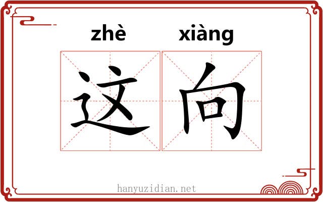 这向
