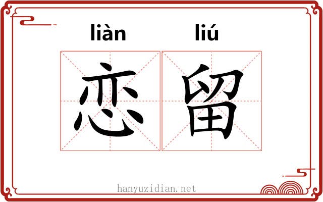 恋留