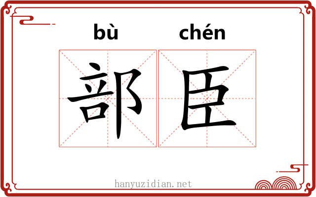 部臣