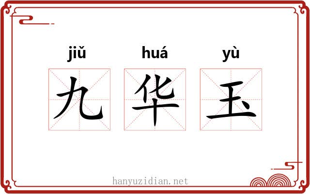 九华玉