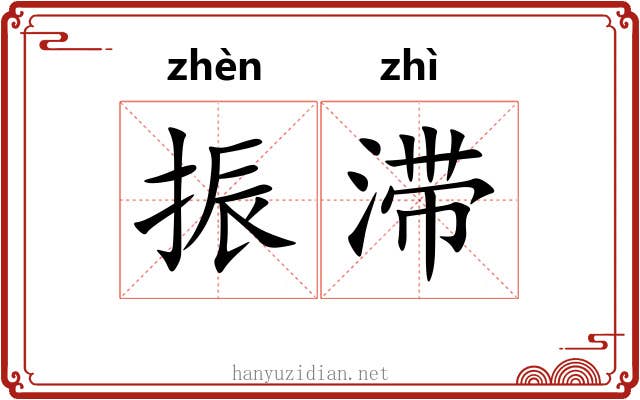 振滞