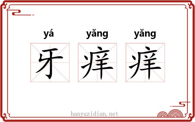 牙痒痒