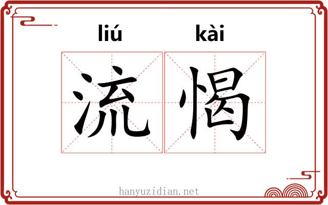 流愒 流愒