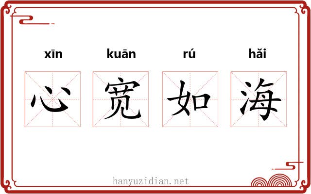 心宽如海 心宽如海