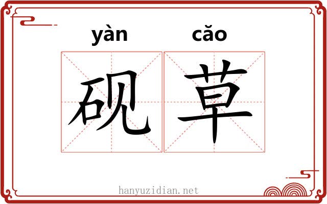 砚草 砚草