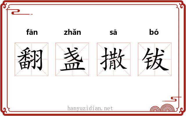 翻盏撒钹 翻盏撒钹