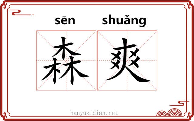 森爽