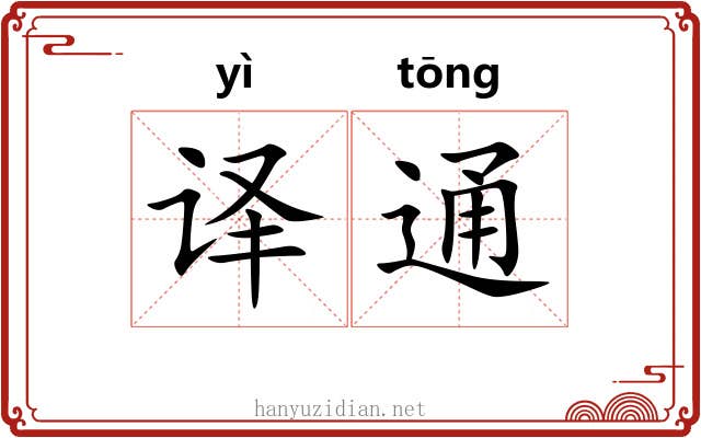 译通 译通