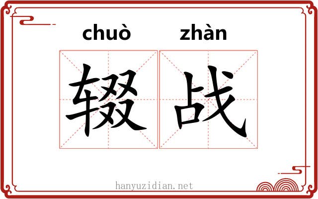 辍战