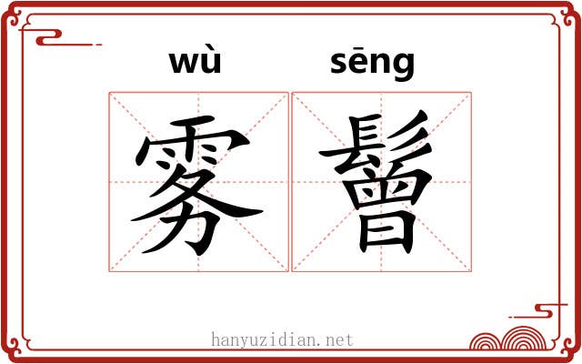 雾鬙