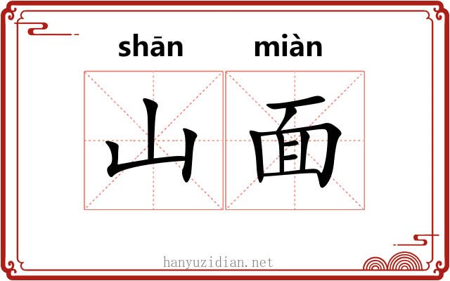 山面
