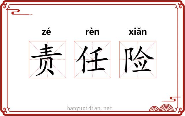 责任险