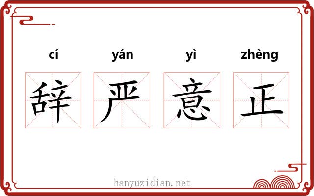 辞严意正 辞严意正