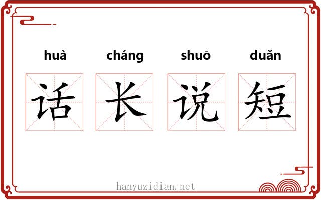 话长说短 话长说短