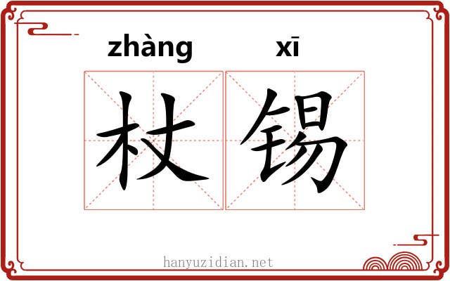 杖锡