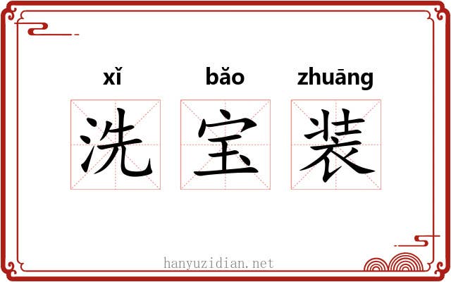 洗宝装
