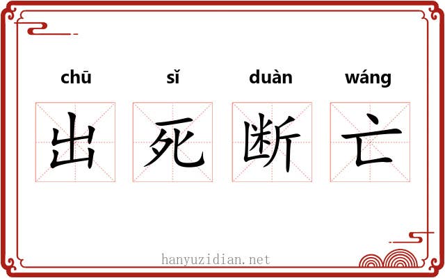 出死断亡