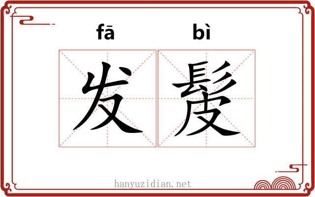 发髲 发髲