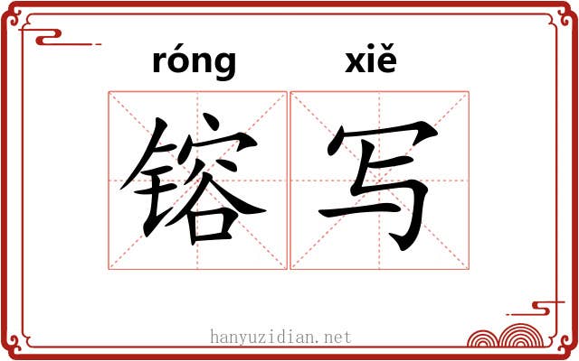 镕写