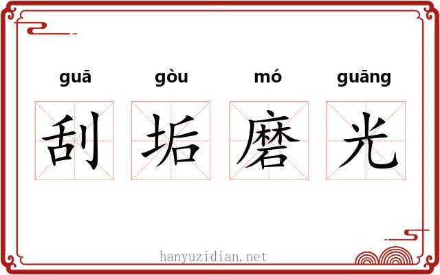 刮垢磨光