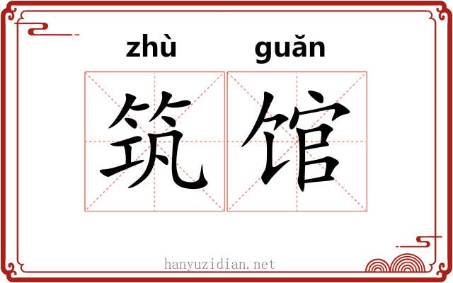 筑馆 筑馆