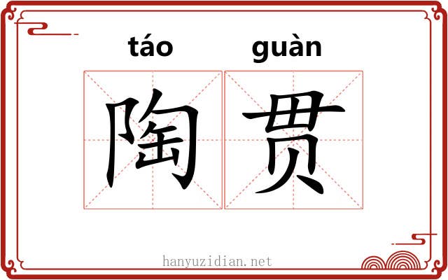 陶贯