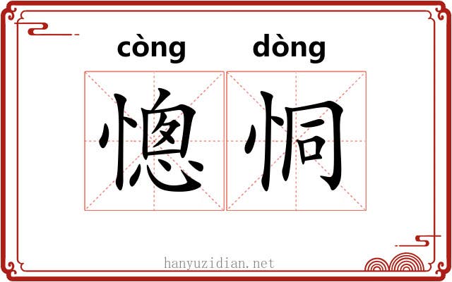 憁恫