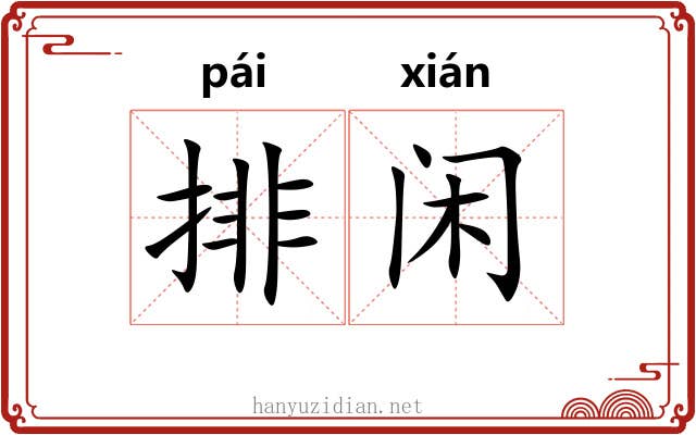 排闲 排闲